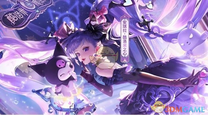《王者荣耀》安琪拉酷洛米之心上线时间介绍