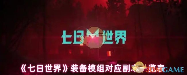 七日世界装备模组哪个副本出 装备模组对应副本一览表