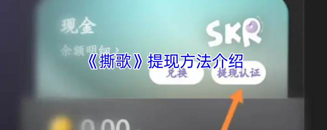 撕歌提现方法介绍