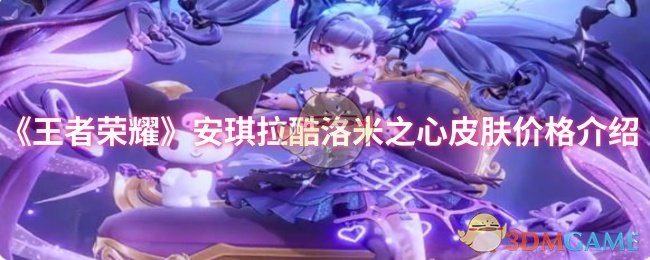 《王者荣耀》安琪拉酷洛米之心皮肤价格介绍