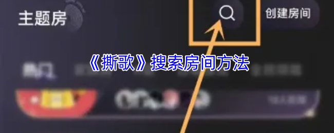 撕歌搜索房间方法