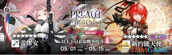 《明日方舟》布道自由限时寻访活动介绍