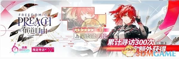 《明日方舟》布道自由限时寻访活动介绍