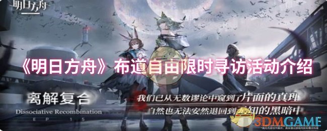 《明日方舟》布道自由限时寻访活动介绍