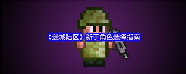 迷城陆区新手角色选择指南