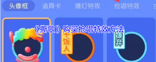 撕歌购买抢唱特效方法