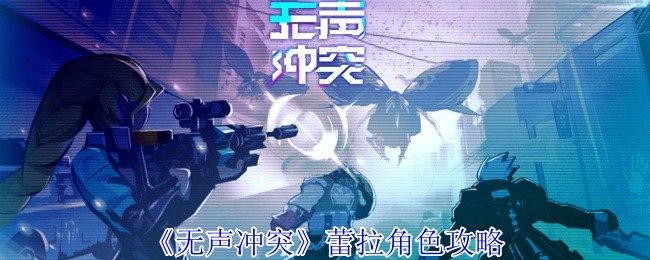 无声冲突蕾拉有什么技能 蕾拉角色攻略