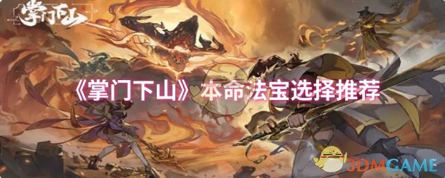 《掌门下山》本命法宝选择推荐