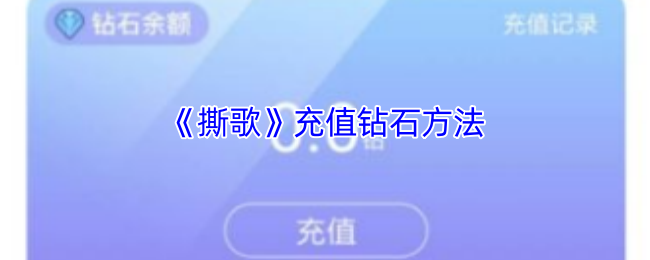 《撕歌》充值钻石方法
