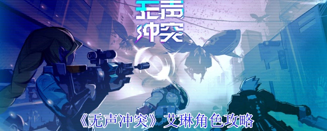 无声冲突艾琳有什么技能 艾琳角色攻略