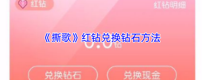 《撕歌》红钻兑换钻石方法