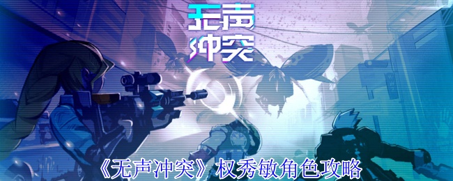 无声冲突权秀敏有什么技能 权秀敏角色攻略