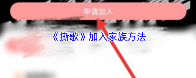 《撕歌》加入家族方法