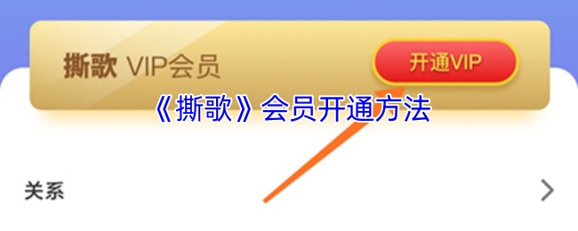《撕歌》会员开通方法