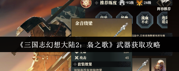 三国志幻想大陆2枭之歌武器怎么获取 武器获取攻略