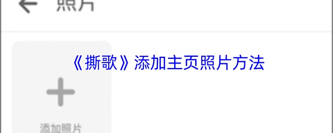 《撕歌》添加主页照片方法
