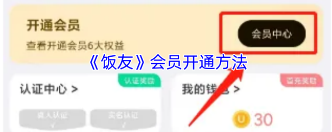 《饭友》会员开通方法