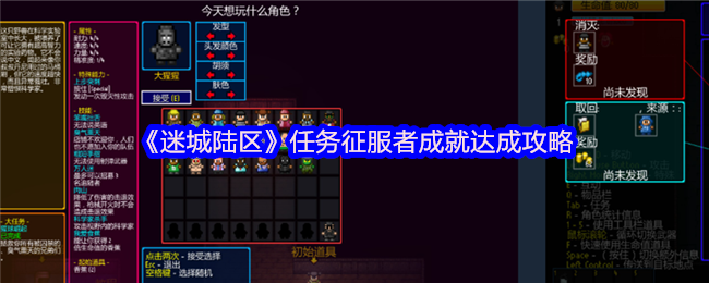 迷城陆区任务征服者成就怎么解锁 任务征服者成就达成攻略