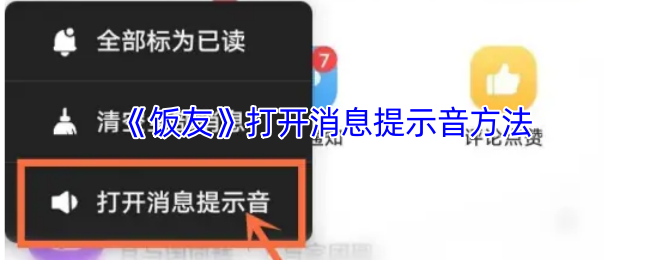 《饭友》打开消息提示音方法