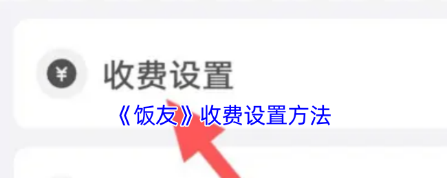 《饭友》收费设置方法
