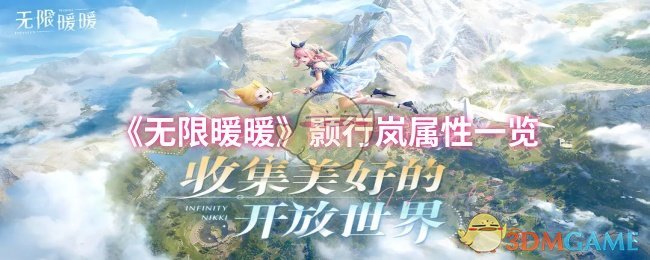 《无限暖暖》颢行岚属性一览