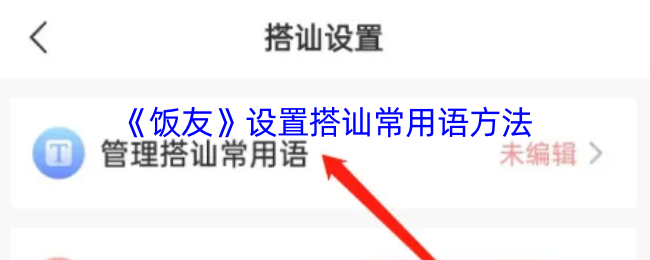 《饭友》设置搭讪常用语方法