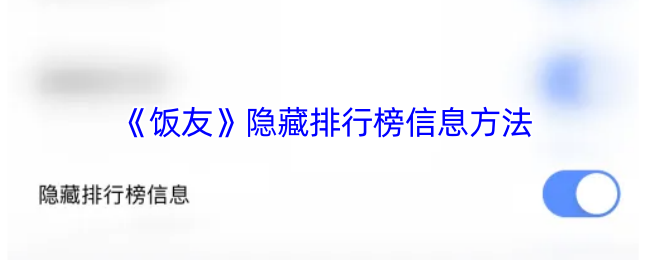 《饭友》隐藏排行榜信息方法