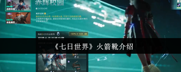 《七日世界》火箭靴介绍
