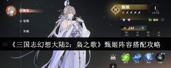 《三国志幻想大陆2：枭之歌》甄姬阵容搭配攻略