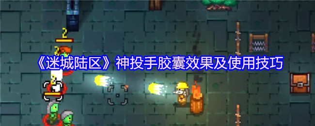 《迷城陆区》神投手胶囊效果及使用技巧
