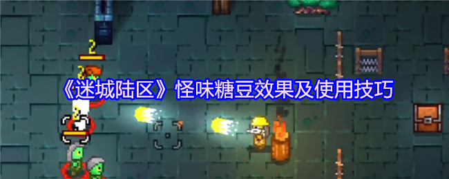 《迷城陆区》怪味糖豆效果及使用技巧