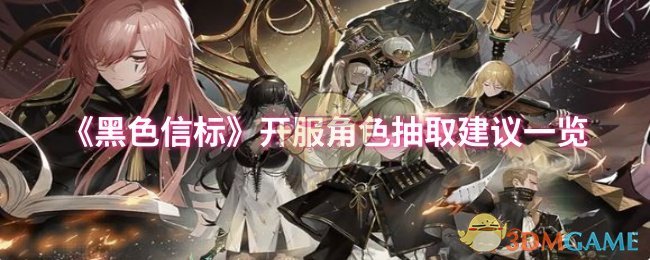 黑色信标开服角色抽哪个 开服角色抽取建议一览
