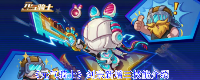 元气骑士剑宗新增的三技能有什么效果 剑宗新增三技能介绍