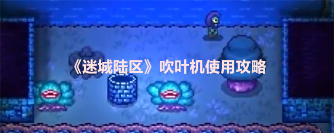 迷城陆区吹叶机怎么用 吹叶机使用攻略