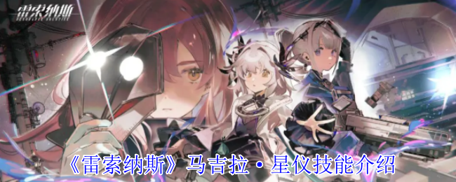 雷索纳斯马吉拉·星仪有什么技能 马吉拉·星仪技能介绍