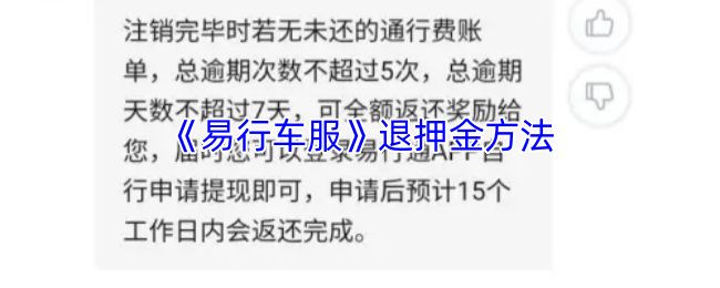 《易行车服》退押金方法