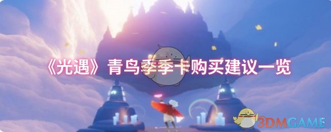 《光遇》青鸟季季卡购买建议一览