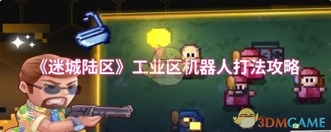 《迷城陆区》工业区机器人打法攻略