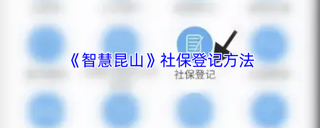 《智慧昆山》社保登记方法