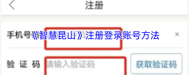 《智慧昆山》注册登录账号方法