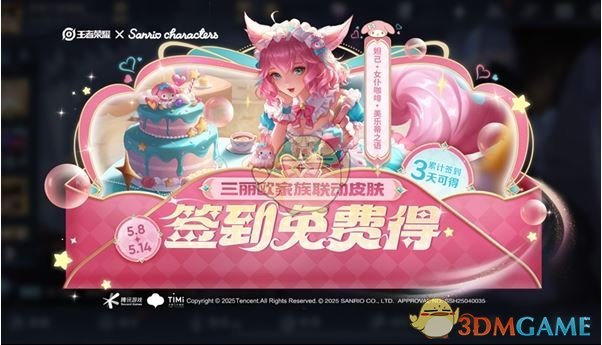 《王者荣耀》三丽鸥联动福利汇总