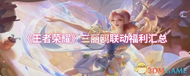 《王者荣耀》三丽鸥联动福利汇总