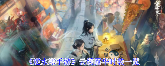 逆水寒手游云绣露华时装有什么特效 云绣露华时装一览