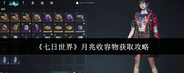 七日世界月兆收容物怎么获取 月兆收容物获取攻略