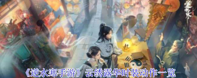 逆水寒手游云绣露华时装动作有哪些 云绣露华时装动作一览