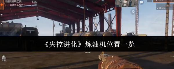 失控进化炼油机在哪里 炼油机位置一览