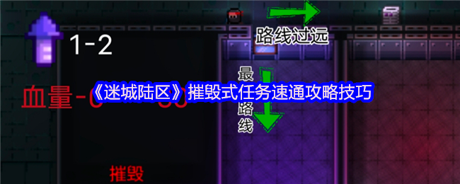 迷城陆区摧毁式任务怎么做 摧毁式任务速通攻略技巧