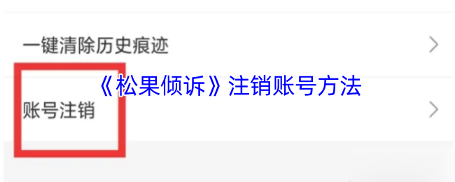 松果倾诉注销账号方法