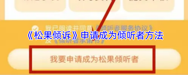 《松果倾诉》申请成为倾听者方法