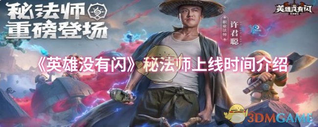 《英雄没有闪》秘法师上线时间介绍
